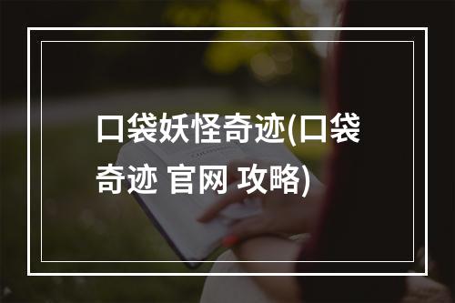 口袋妖怪奇迹(口袋奇迹 官网 攻略)