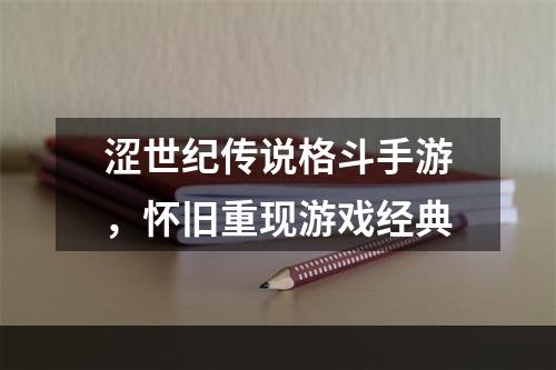 涩世纪传说格斗手游，怀旧重现游戏经典