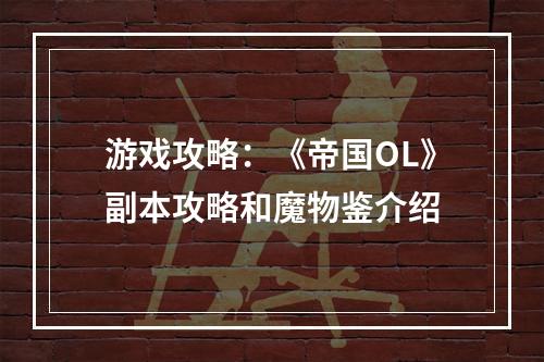 游戏攻略：《帝国OL》副本攻略和魔物鉴介绍