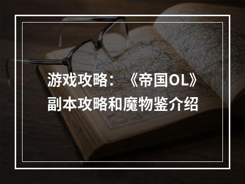 游戏攻略：《帝国OL》副本攻略和魔物鉴介绍