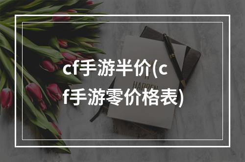 cf手游半价(cf手游零价格表)