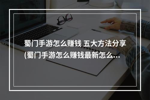 蜀门手游怎么赚钱 五大方法分享(蜀门手游怎么赚钱最新怎么搬砖技巧)