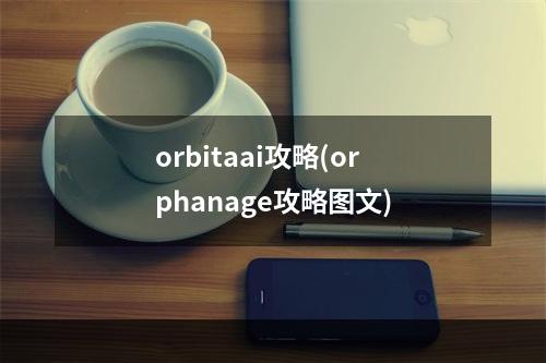 orbitaai攻略(orphanage攻略图文)