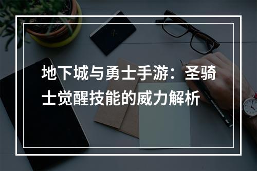 地下城与勇士手游：圣骑士觉醒技能的威力解析