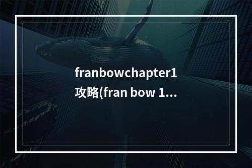 franbowchapter1攻略(fran bow 1图文攻略)