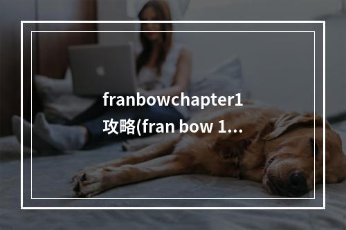 franbowchapter1攻略(fran bow 1图文攻略)