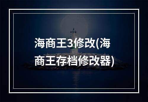 海商王3修改(海商王存档修改器)