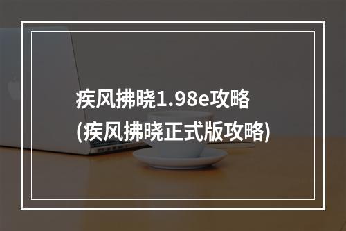 疾风拂晓1.98e攻略(疾风拂晓正式版攻略)