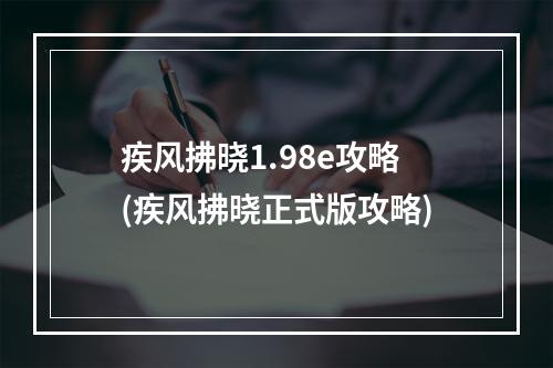 疾风拂晓1.98e攻略(疾风拂晓正式版攻略)