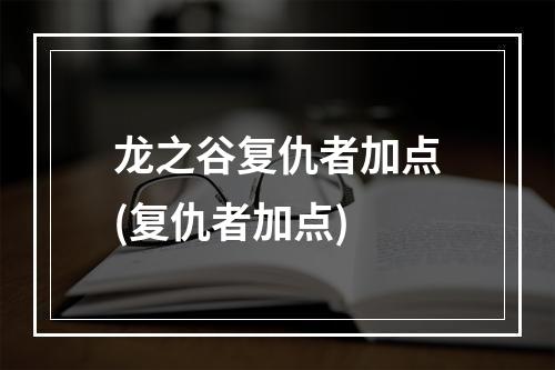 龙之谷复仇者加点(复仇者加点)