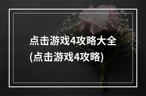 点击游戏4攻略大全(点击游戏4攻略)