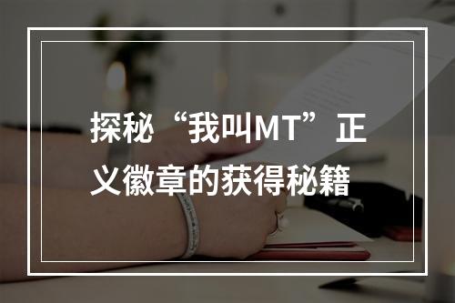 探秘“我叫MT”正义徽章的获得秘籍