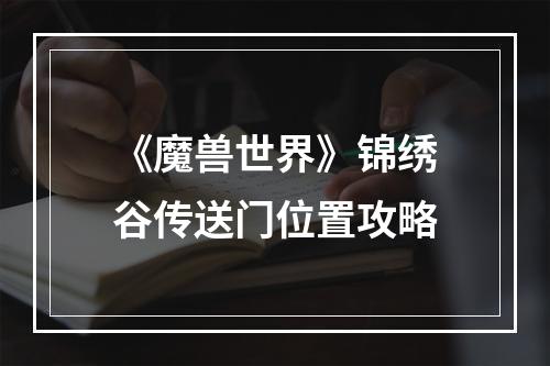 《魔兽世界》锦绣谷传送门位置攻略