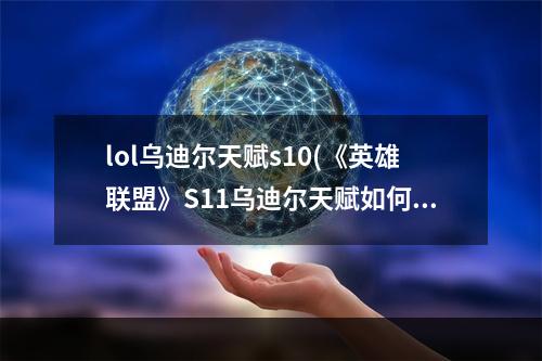 lol乌迪尔天赋s10(《英雄联盟》S11乌迪尔天赋如何选择 乌迪尔天赋选择推荐)