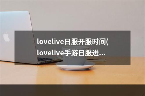 lovelive日服开服时间(lovelive手游日服进度)