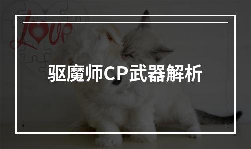 驱魔师CP武器解析