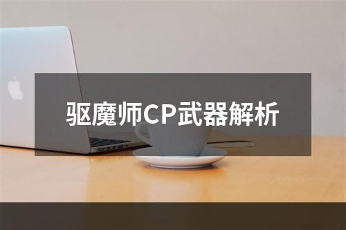 驱魔师CP武器解析