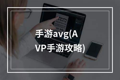 手游avg(AVP手游攻略)