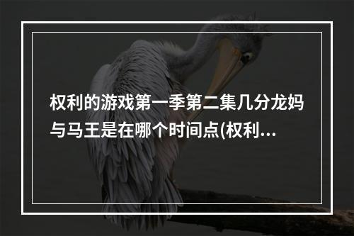 权利的游戏第一季第二集几分龙妈与马王是在哪个时间点(权利的游戏)