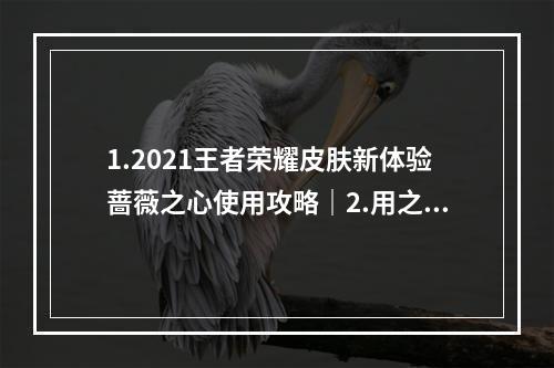 1.2021王者荣耀皮肤新体验蔷薇之心使用攻略｜2.用之心换皮肤2021年蔷薇之心怎么使用？