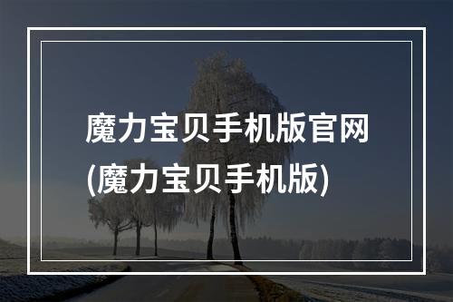 魔力宝贝手机版官网(魔力宝贝手机版)