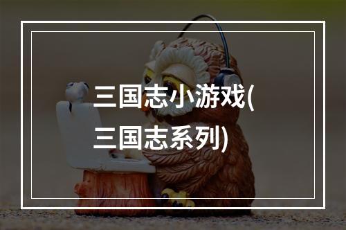 三国志小游戏(三国志系列)