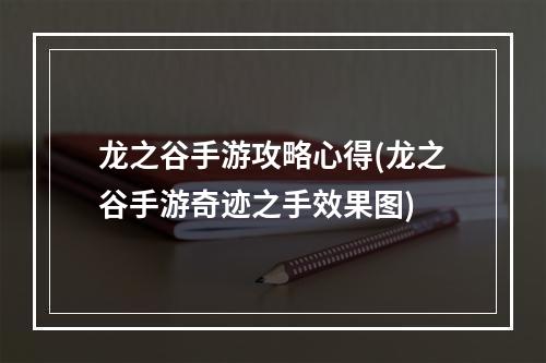 龙之谷手游攻略心得(龙之谷手游奇迹之手效果图)