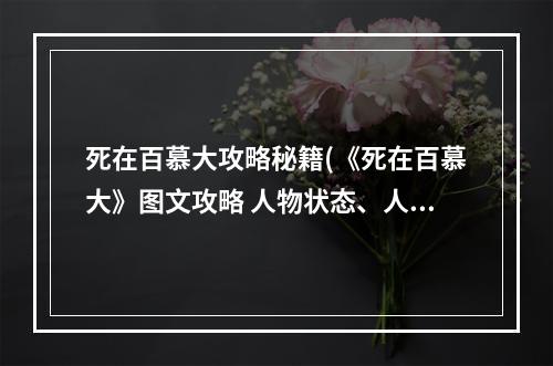 死在百慕大攻略秘籍(《死在百慕大》图文攻略 人物状态、人物技能及设施)