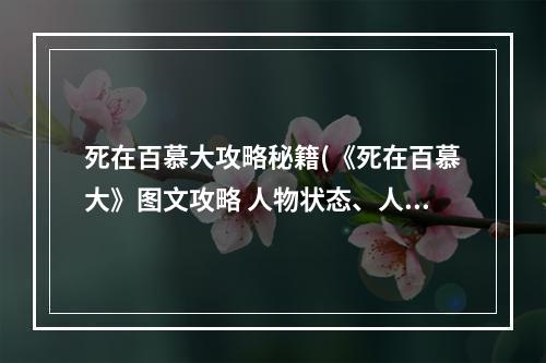 死在百慕大攻略秘籍(《死在百慕大》图文攻略 人物状态、人物技能及设施)