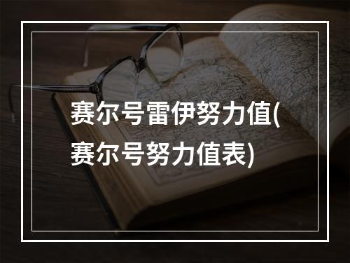 赛尔号雷伊努力值(赛尔号努力值表)