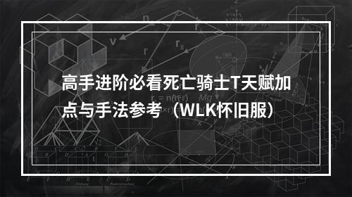 高手进阶必看死亡骑士T天赋加点与手法参考（WLK怀旧服）