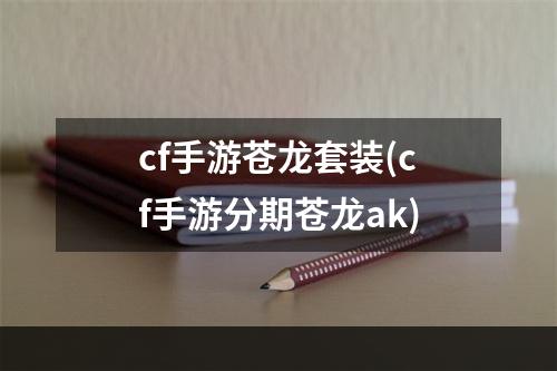 cf手游苍龙套装(cf手游分期苍龙ak)