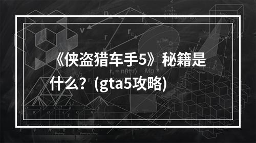 《侠盗猎车手5》秘籍是什么？(gta5攻略)