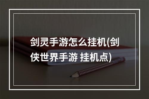 剑灵手游怎么挂机(剑侠世界手游 挂机点)