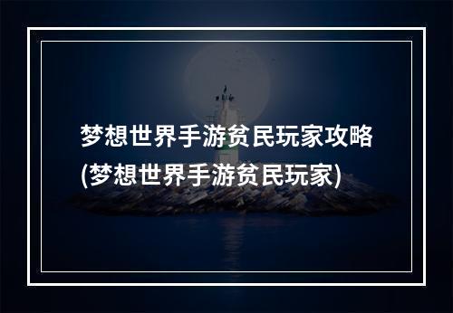 梦想世界手游贫民玩家攻略(梦想世界手游贫民玩家)