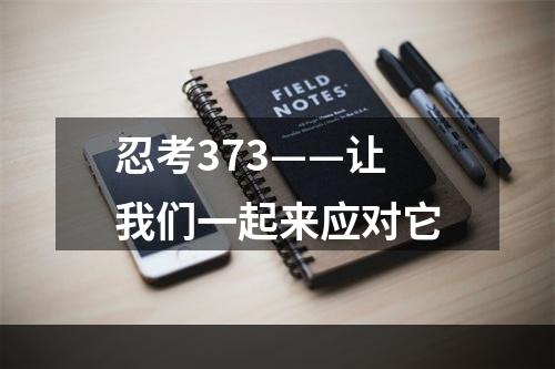 忍考373——让我们一起来应对它