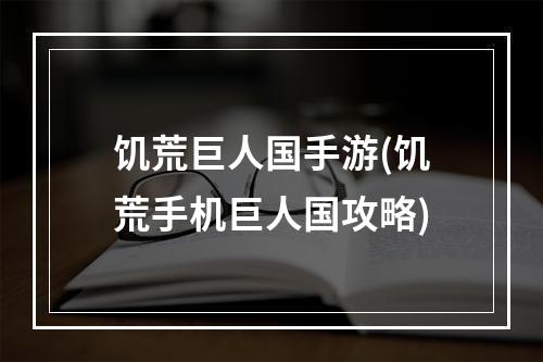 饥荒巨人国手游(饥荒手机巨人国攻略)