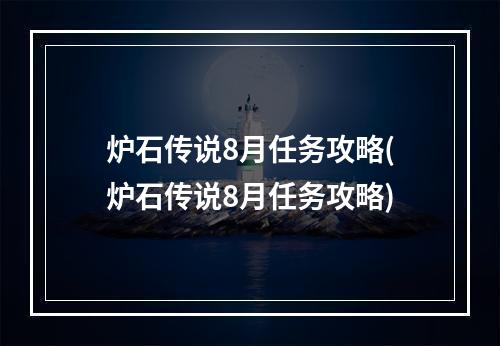 炉石传说8月任务攻略(炉石传说8月任务攻略)