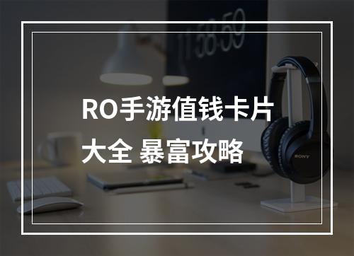 RO手游值钱卡片大全 暴富攻略