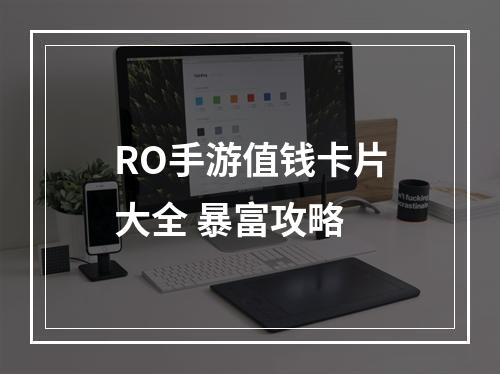 RO手游值钱卡片大全 暴富攻略