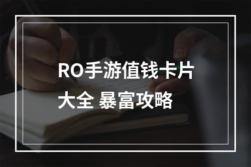 RO手游值钱卡片大全 暴富攻略