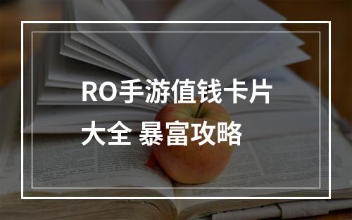 RO手游值钱卡片大全 暴富攻略