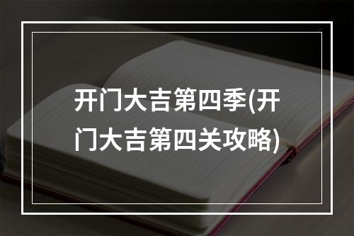 开门大吉第四季(开门大吉第四关攻略)