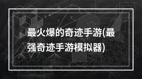 最火爆的奇迹手游(最强奇迹手游模拟器)