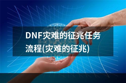 DNF灾难的征兆任务流程(灾难的征兆)