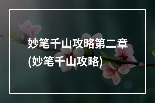 妙笔千山攻略第二章(妙笔千山攻略)