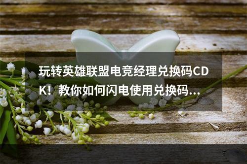 玩转英雄联盟电竞经理兑换码CDK！教你如何闪电使用兑换码CDK(快来领取英雄联盟电竞经理兑换码CDK！享受游戏优惠大礼)