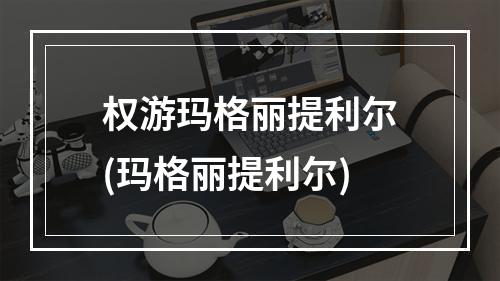 权游玛格丽提利尔(玛格丽提利尔)