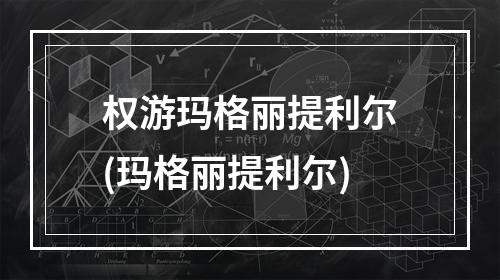 权游玛格丽提利尔(玛格丽提利尔)