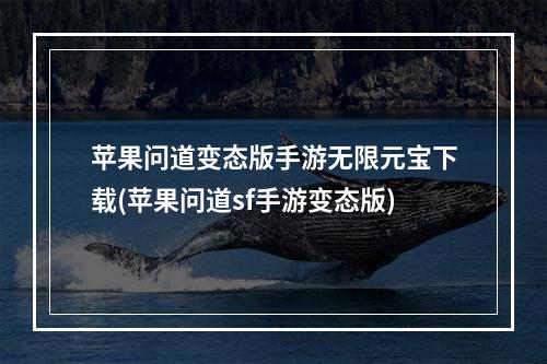 苹果问道变态版手游无限元宝下载(苹果问道sf手游变态版)